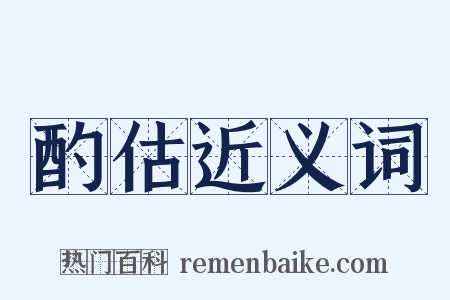 酌估近义词是什么意思的图片